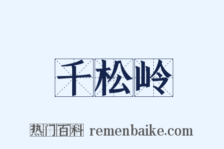 千松岭是什么意思的图片